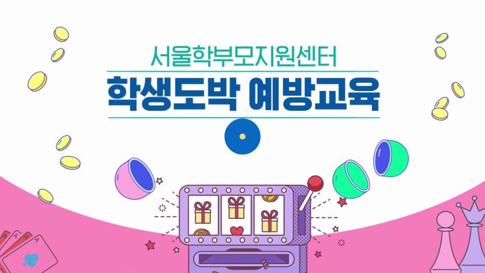 서울시교육청_2022년 학부모의무교육 온라인 강의(도박)